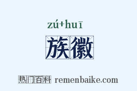 族徽是什么意思的图片